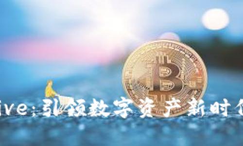数字货币Drive：引领数字资产新时代的创新平台
