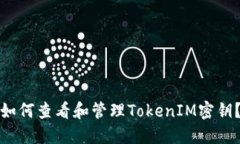如何查看和管理TokenIM密钥