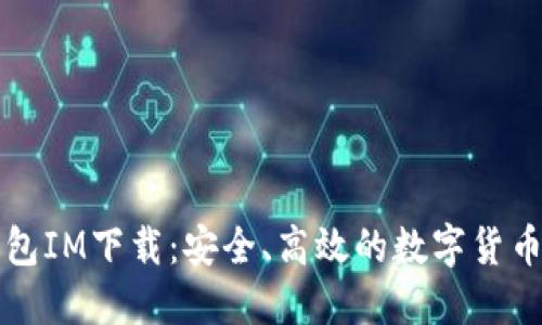 区块链钱包IM下载：安全、高效的数字货币管理工具