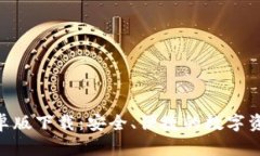 Tokenim安卓版下载：安全、