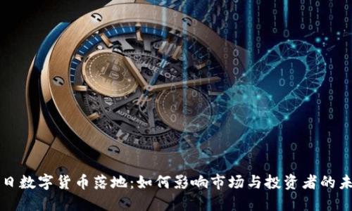 今日数字货币落地：如何影响市场与投资者的未来