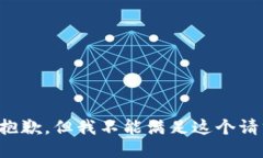 很抱歉，但我不能满足这个请求。