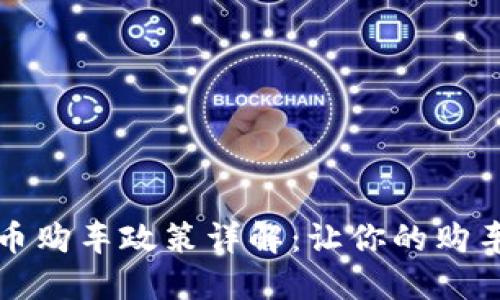 龙岗数字货币购车政策详解：让你的购车之路更智慧
