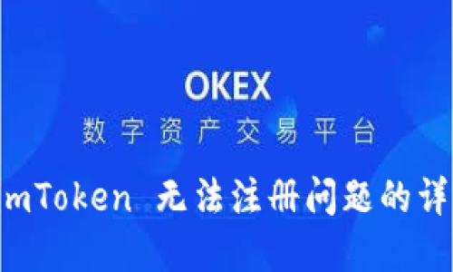 解决 imToken 无法注册问题的详细指南