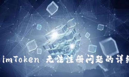 解决 imToken 无法注册问题的详细指南