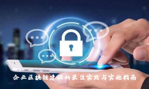 企业区块链建设的最佳实践与实施指南