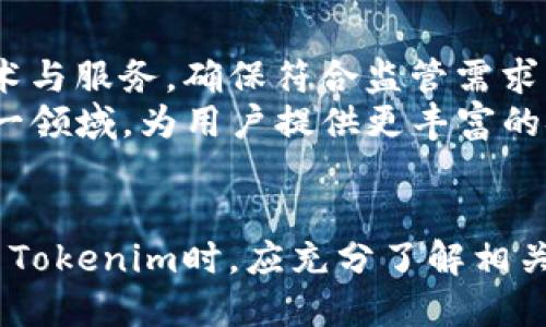Tokenim是不是中心化？

Tokenim, 中心化, 区块链/guanjianci

Tokenim概况
Tokenim是一种基于区块链的数字资产管理平台，旨在为用户提供安全、透明、高效的交易服务。它通过智能合约技术，实现了资产的去中心化管理。尽管Tokenim的核心理念是去中心化，但在实际操作中，许多人对其是否真正实现了去中心化提出了质疑。本文将深入探讨Tokenim的机制，分析其中心化与去中心化的特征，并解答用户在使用过程中可能遇到的五个关键问题。

Tokenim的去中心化特性
Tokenim平台的主要目标是利用区块链技术提供一种去中心化的交易方式。去中心化意味着没有中央机构对网络进行控制，用户可以直接进行交易，而不需要依赖第三方。然而，去中心化的成功与否，会受到多种因素的影响，包括技术设计和平台管理方式。
Tokenim通过使用智能合约来确保交易的透明度和安全性。这些智能合约自动执行交易，减少人为干预，降低了潜在的欺诈风险。同时，所有交易记录都被保存在区块链上，任何人都可以随时查看，从而增强了用户对平台的信任。

Tokenim的中心化特征
尽管Tokenim努力实现去中心化的目标，但也存在一些中心化的特征。例如，平台的开发和维护通常由一个团队或公司负责。这就意味着，该团队在技术更新、系统维护、用户支持等方面拥有一定的控制权。此外，基于法律和监管考量，平台可能需要对用户的身份进行验证，这也增加了中心化管理的特征。
此外，尽管区块链技术本身是去中心化的，但如果用户在交易中频繁依赖平台提供的服务，如钱包、交易所等，那么他们的交易实际上是依赖于一个中心化实体。这种情况下，Tokenim的去中心化特性可能受到削弱。

问题一：Tokenim平台的监管政策是什么？
Tokenim作为一个数字资产平台，需要遵循各国的法律法规。一般来说，监管政策主要涉及用户身份验证、反洗钱(AML)、了解客户(KYC)等方面。这意味着，用户在创建账户时，通常需要提供个人信息和身份证明文件，这在一定程度上限制了用户的匿名性，增加了中心化管理的特征。
许多国家和地区都对加密货币和区块链技术制定了相关的法律法规。这些政策旨在保护消费者免受欺诈，同时也为行业健康发展提供框架。因此，尽管Tokenim的技术基础是去中心化的，平台仍需遵循这些规定以避免法律风险。
对于用户来说，这意味着在使用Tokenim平台时，有必要仔细阅读相关的服务条款和隐私政策，理解自身数据将如何被处理。同时，用户也应评估自我身份披露的风险，以确保能够在一个相对安全的环境中交易。

问题二：Tokenim如何保护用户的资产安全？
资产安全是数字资产平台必须重点关注的问题，Tokenim在这一方面采取了一系列措施。首先，平台使用了先进的加密技术对用户的交易和存储操作进行保护。这种加密手段可以有效防止黑客攻击和数据泄露。
其次，Tokenim还采用了冷钱包和热钱包的混合存储方式。冷钱包是指不连接互联网的存储设备，它用来保存大部分用户的资产，以防止网络攻击。而热钱包则用来处理日常交易，方便用户在需要的时候快速转账。这种方式可以在确保安全的前提下，提高交易的灵活性。
此外，Tokenim还会定期进行安全审计，以确保其系统的安全性并及时发现潜在的漏洞。用户在使用过程中，需注意安全操作，例如定期更改密码、启用双重身份验证等，以降低风险。

问题三：Tokenim的交易费结构是怎样的？
了解交易费用是用户使用任何数字交易平台时的重要环节。Tokenim的交易费用结构一般包括交易手续费、提现手续费和可能的网络费用。交易手续费通常是基于交易金额的一定比例，用户在进行交易时会自动扣除。这部分费用作为平台运营的收入，支持平台的持续发展。
提现手续费则是在用户将资产转移至外部钱包或账户时，平台收取的费用，通常根据提现金额和提现方式有所不同。而网络费用则是发生在区块链交易过程中支付给矿工的费用，这部分费用可能会因区块链网络的拥堵程度而有所变化。
在使用Tokenim之前，用户应查看官方网站或相关公告，以了解最新的费用政策，并评估交易成本，以做出更为明智的决策。

问题四：为什么选择Tokenim而非其他平台？
选择Tokenim而非其他竞争平台的理由可以从几个方面分析。首先，Tokenim承诺提供高度的安全性和透明度，使用户可以放心交易。在区块链技术的支持下，所有交易记录都将永久存储，并且不可更改，从而提供可信赖的交易环境。
其次，Tokenim的用户体验也得到了设计团队的重视。简洁的界面和便捷的操作流程为用户提供了良好的交易体验。无论是新手还是经验丰富的投资者，都能在平台上快速上手。
最后，Tokenim还提供丰富的教育资源和社区支持，帮助用户加深对区块链和加密货币的理解。这在一定程度上降低了新手用户的入门门槛，使他们能够更快更好地参与数字资产投资。

问题五：Tokenim的未来发展趋势是什么？
对于Tokenim的未来发展，需要关注当前区块链和加密货币市场的变化。随着数字资产的普及，越来越多的用户开始关注合规性和安全性，因此，Tokenim需要不断改进其技术与服务，确保符合监管需求。同时，建立多样化的产品线，包括不同类别的数字资产、投资工具等，也是未来发展的方向。
Tokenim还可以考虑与其他区块链项目进行合作，实现资源共享与互通，进一步增强平台的生态系统。此外，随着DeFi（去中心化金融）的兴起，Tokenim可以探索如何融入这一领域，为用户提供更丰富的金融服务。
最终，Tokenim能否成功，还取决于用户的反馈和需求。积极倾听用户的声音，持续进行技术创新与服务，将是Tokenim在未来发展的关键。

通过上述分析，我们可以看到，Tokenim的去中心化与中心化特征是复杂多样的。虽然其总体目标是去中心化，但在实际操作中，仍然存在一些限制和风险。用户在选择和使用Tokenim时，应充分了解相关信息，结合自身需求做出理智的决策。