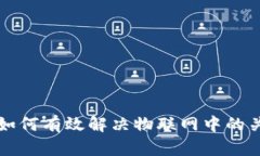 区块链如何有效解决物联