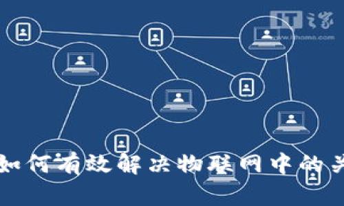 区块链如何有效解决物联网中的关键问题