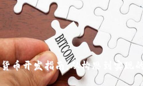 虚拟数字货币开发指南：从构思到实现的全面解析