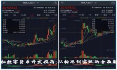 虚拟数字货币开发指南：