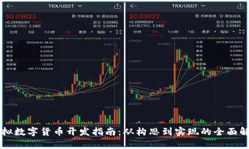 虚拟数字货币开发指南：从构思到实现的全面解析