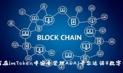 如何在imToken中安全管理ADA（卡尔达诺）数字资产