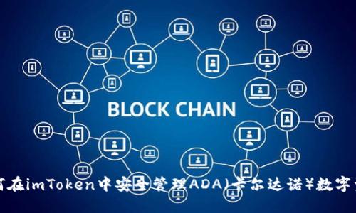 如何在imToken中安全管理ADA（卡尔达诺）数字资产