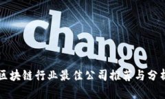 区块链行业最佳公司推荐