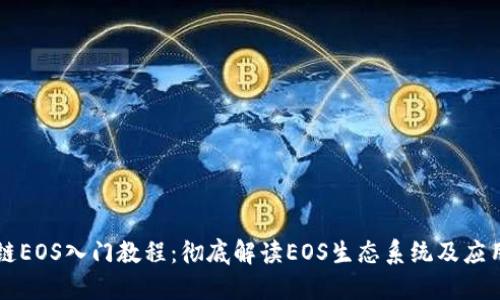 区块链EOS入门教程：彻底解读EOS生态系统及应用技巧