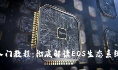 区块链EOS入门教程：彻底