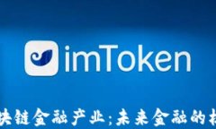 玩转区块链金融产业：未