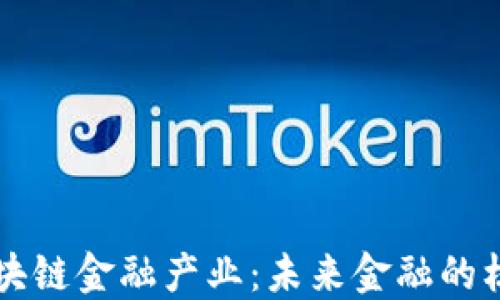 
玩转区块链金融产业：未来金融的核心动力
