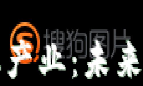 
玩转区块链金融产业：未来金融的核心动力