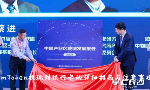 imToken提现到银行卡的详细指南与注意事项