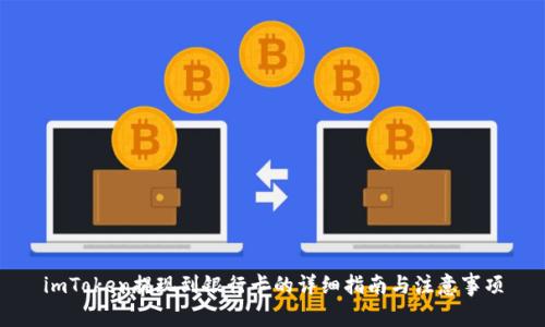 imToken提现到银行卡的详细指南与注意事项