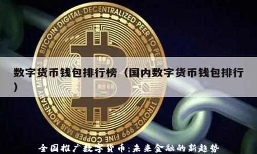 
全国推广数字货币：未来金融的新趋势