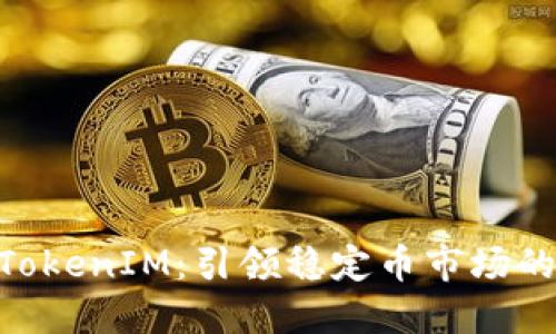 USDT TokenIM：引领稳定币市场的新选择