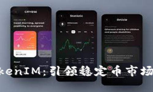 USDT TokenIM：引领稳定币市场的新选择