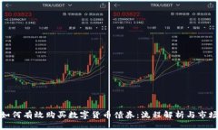 央行如何有效购买数字货