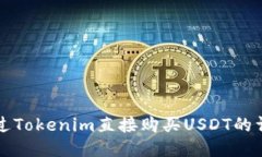如何通过Tokenim直接购买USDT的详细指南