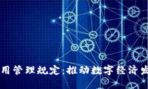 区块链的应用管理规定：推动数字经济发展的新规范