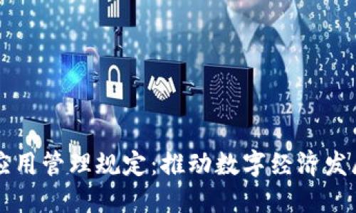 区块链的应用管理规定：推动数字经济发展的新规范