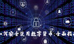 如何安全使用数字货币：