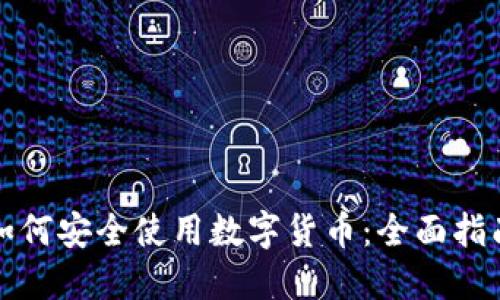 如何安全使用数字货币：全面指南