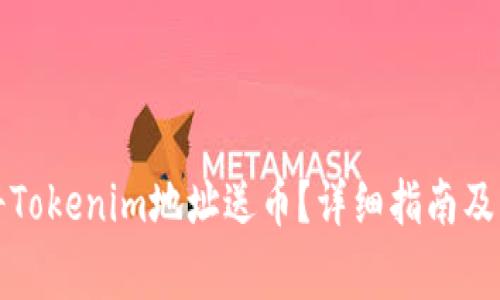 如何安全地将Tokenim地址送币？详细指南及常见问题解答