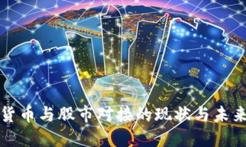 数字货币与股市对接的现状与未来展望