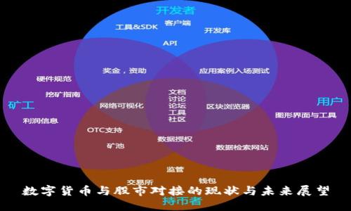 数字货币与股市对接的现状与未来展望