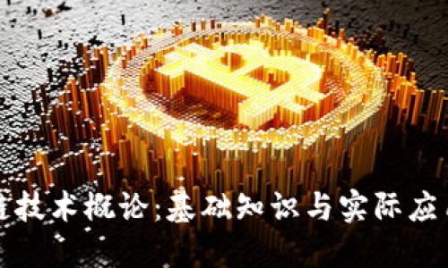 区块链技术概论：基础知识与实际应用探讨