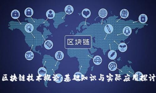区块链技术概论：基础知识与实际应用探讨
