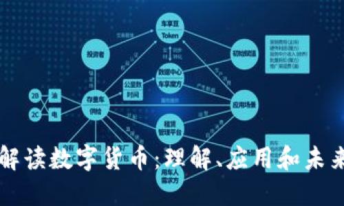 深入解读数字货币：理解、应用和未来展望