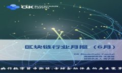 央行数字货币激活：全球