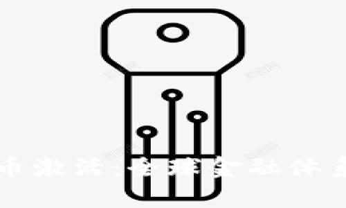 央行数字货币激活：全球金融体系的未来变革