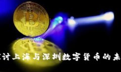 深入探讨上海与深圳数字