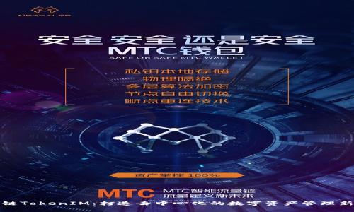 火币链TokenIM：打造去中心化的数字资产管理新生态
