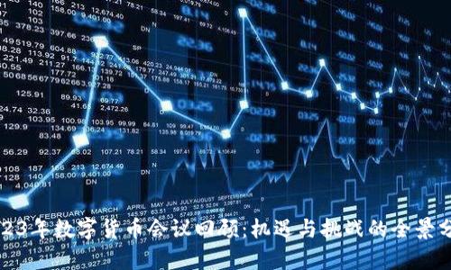 2023年数字货币会议回顾：机遇与挑战的全景分析