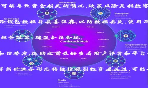 baioti如何安全有效地投资数字货币：初学者的完整指南/baioti  
数字货币, 投资, 区块链/guanjianci  

近年来，数字货币的兴起吸引了越来越多的人关注和投资。无论是比特币、以太坊，还是其他新兴代币，数字货币市场都展现出了巨大的潜力和机会。然而，由于其市场波动性大以及相关知识的复杂性，许多投资者在进入这个领域时感到困惑和不安。在接下来的内容中，我们将深入探讨如何安全有效地投资数字货币，帮助初学者更好地了解这一新兴市场的重要知识和投资策略。

一、什么是数字货币？  
数字货币是以电子形式存在的货币，是一种通过加密技术实现安全交易和控制新单位生成的货币。与传统货币相比，数字货币不依赖中央银行或政府发行，而是通过区块链技术实现分散化管理。区块链是一种共享的、不可篡改的数字账本，所有的交易记录都保存在网络中的多个节点上，使得交易透明且难以伪造。

数字货币的种类繁多，最早也是最为知名的就是比特币，它在2009年由一个匿名的开发者（或开发团队）以中本聪的名义推出。此后，随着技术的发展，市场上涌现出了诸如以太坊、瑞波币、莱特币等众多其他数字货币，各自具有不同的特点和应用场景。

二、为何投资数字货币？  
投资数字货币有多种原因。首先，由于其市场的相对年轻与发展空间，许多投资者将其视为一种高风险高回报的投资机会。数字货币的迅速升值让许多早期投资者获得了可观的利益。此外，加密货币的去中心化特性让人们对其未来的发展抱有信心，有些投资者将其视为对抗通货膨胀和货币贬值的一种保护手段。

其次，数字货币可以作为多样化投资组合的一部分。在现代投资理论中，将投资分散到不同类型的资产中，有助于降低总体风险。由于数字货币市场运行机制的特殊性，它与传统金融市场的关联性较低，因此在金融危机或股市波动时，数字货币可能会有独立的表现。

三、如何选择合适的数字货币进行投资？  
选择适合投资的数字货币是一项重要的技能。初学者需要熟悉市场上的主要币种及其背后的技术和团队。例如，比特币是最知名的数字货币，其网络效应和接受度较高；以太坊则提供了智能合约的功能，适合技术爱好者和开发者。

此外，投资者应关注每种数字货币的市场基础，如项目的白皮书、开发团队、社区支持、技术实现等。在选择投资标的时，还需关注流动性和市场走势，尽量选择那些交易量大、流通性好的数字货币，这样可以降低后续变现的难度。

四、如何投资数字货币？  
投资数字货币的步骤包括开户、选择交易平台、充值、下单、存储和监测。以下是具体的操作流程：
ol
   listrong开户：/strong首先，选择一个信誉良好的数字货币交易平台，通常需要提供电子邮箱和相关身份信息以完成注册。/li
   listrong身份验证：/strong按照平台要求进行身份验证，以确保交易安全。/li
   listrong充值：/strong将法币（比如人民币、美元）充值到交易平台，可以使用银行转账或数字支付方式。/li
   listrong选择币种：/strong根据市场研究和个人判断选择欲投资的数字货币。/li
   listrong下单交易：/strong选择购买的数量并确认下单，注意设置止损和止盈以控制风险。/li
   listrong存储资产：/strong交易完成后，将数字货币转入个人钱包，确保资产安全。可以选择热钱包（在线）或冷钱包（离线）存储。/li
   listrong监测市场：/strong定期关注市场动向，及时调整投资策略。/li
/ol

五、如何管理数字货币投资风险？  
由于数字货币市场波动剧烈，风险管理显得尤为重要。投资者可以通过以下几种方式降低风险：
ol
   listrong设定投资额：/strong在投资数字货币时，建议设定一个总额度，避免重仓投资引发的巨大损失。/li
   listrong止损策略：/strong在每笔交易中设定止损点，遇到市场下跌时及时止损以控制损失。/li
   listrong分散投资：/strong不要将所有资金投入一项数字货币，分散投资能有效降低集中风险。/li
   listrong定期评估：/strong定期检查自己的投资组合，及时调整投资方向。/li
/ol

六、常见问题解答  

h4问题一：数字货币投资的风险是什么？/h4  
数字货币投资的风险主要包括市场波动风险、技术风险、政策风险和操作风险。市场波动风险指的是价格剧烈波动导致的投资损失，这种波动受多种因素影响，如市场情绪、新闻事件等。技术风险则包括系统漏洞、黑客攻击等可能导致资金损失的情况。政策风险是指数字货币的法律地位可能会受到政府的干预和调整，例如某些国家可能会禁止交易或限制币种使用。操作风险是由于交易平台不稳定或操作不当导致的损失。对于每一位投资者，了解这些风险并制定相应的应对策略至关重要。

h4问题二：如何安全存储数字货币？/h4  
安全存储数字货币是保护资产的关键步骤。一方面，投资者可以选择热钱包和冷钱包。热钱包是指在线钱包，方便快捷，但有被黑客攻击的风险；冷钱包是指离线存储的硬件钱包，安全性高，但操作相对麻烦。此外，还需定期备份钱包数据并妥善保存，以防数据丢失。使用两步验证、强密码策略等增设安全层面，也能有效降低被攻击的风险。

h4问题三：数字货币的税务问题如何处理？/h4  
投资数字货币时应注意税务问题，部分国家将数字货币视为资产，需要缴纳相关税费。在进行买卖交易、获得收益时，投资者需记录所有交易，以便在报税时提供准确的信息。建议咨询专业的税务顾问，了解所在国家或地区的税务政策，确保合法合规。

h4问题四：哪个平台适合初学者投资数字货币？/h4  
适合初学者的数字货币交易平台应具备易用性、交易费用透明以及客户支持良好等特点。例如，币安（Binance）、Coinbase、火币网等平台因其用户友好的界面和丰富的教育资源受到广泛推荐。选择平台时，应关注其安全性和信誉度，选购之前最好查看用户评价和平台的历史记录。

h4问题五：未来数字货币投资的趋势是什么？/h4  
未来数字货币投资趋势可能会受到多方面因素的影响。随着区块链技术的不断成熟，更多的金融机构和投资公司可能涉足数字货币领域，市场的走向也将更为规范与稳定。同时，DeFi（去中心化金融）与NFT（非同质化代币）等新兴业务形态将继续吸引投资者关注，可能会引发更大规模的市场参与。保持对行业变动的敏感，并积极参与行业学习，将有助于投资者把握未来的投资机会。

综上所述，数字货币投资无疑是一个充满机遇与挑战的行业。希望初学者通过上述内容，能够在了解市场、选择币种、管理投资风险等方面有所帮助，做出更加明智的投资决策。