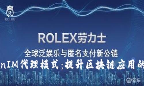 深入解析TokenIM代理模式：提升区块链应用的安全性与效率