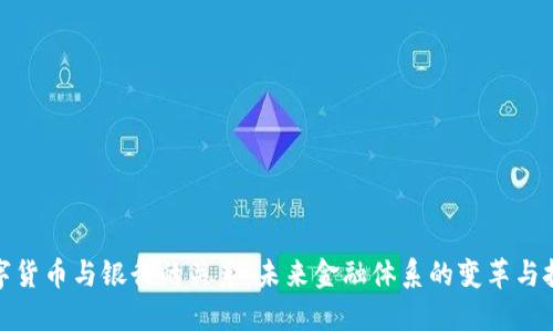 数字货币与银行的关系：未来金融体系的变革与挑战
