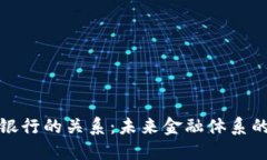 数字货币与银行的关系：